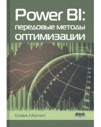 Power Bi. Передовые методы оптимизации