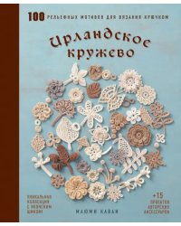 Ирландское кружево. 100 рельефных мотивов для вязания крючком. Уникальная коллекция с японским шиком