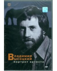 DVD. Владимир Высоцкий. Портрет артиста