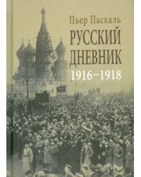 Русский дневник. Во французской военной миссии, 1916-1918