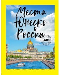 Места ЮНЕСКО в России