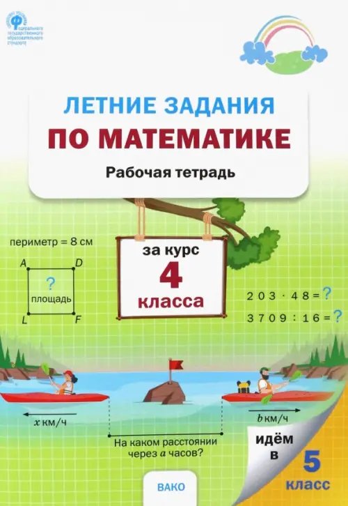 Летние задания по математике за курс 4 класса. Рабочая тетрадь