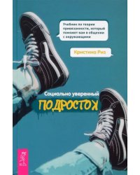 Социально уверенный подросток. Учебник по теории привязанности, который поможет вам в общении