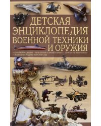 Детская энциклопедия военной техники и оружия