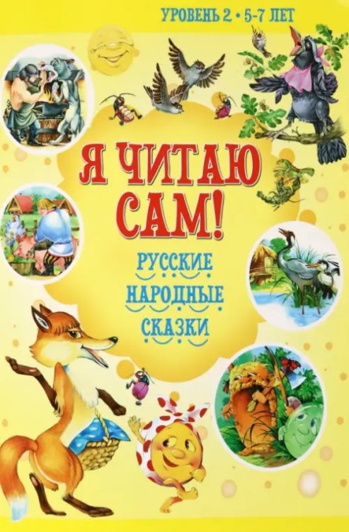 Русские народные сказки. Уровень 2. 5-7 лет