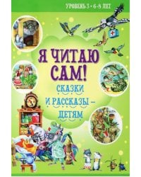 Сказки и рассказы детям. Уровень 3. 6-8 лет