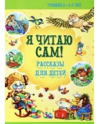 Рассказы для детей. Уровень 2. 5-7 лет