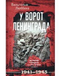 У ворот Ленинграда. История солдата. 1941-1945