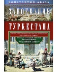 Завоевание Туркестана. Рассказы военной истории