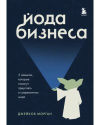 Йода бизнеса. 5 навыков, которые помогут преуспеть в современном мире