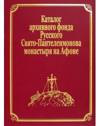 Каталог рукописей, печатных книг и архивных материалов Русского Свято-Пантеилимонова монастыря