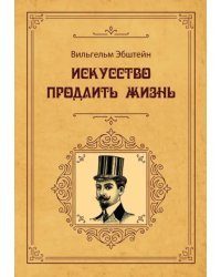 Искусство продлить жизнь