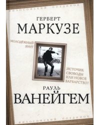 Молодежный бунт. Источник свободы или новое варварство