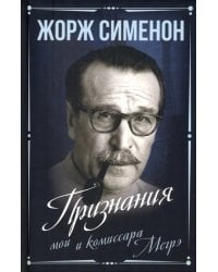 Признания мои и комиссара Мегрэ