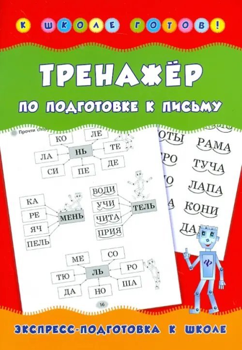 Тренажер по подготовке к письму