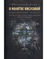 О молитве Иисусовой. Аскетический трактат