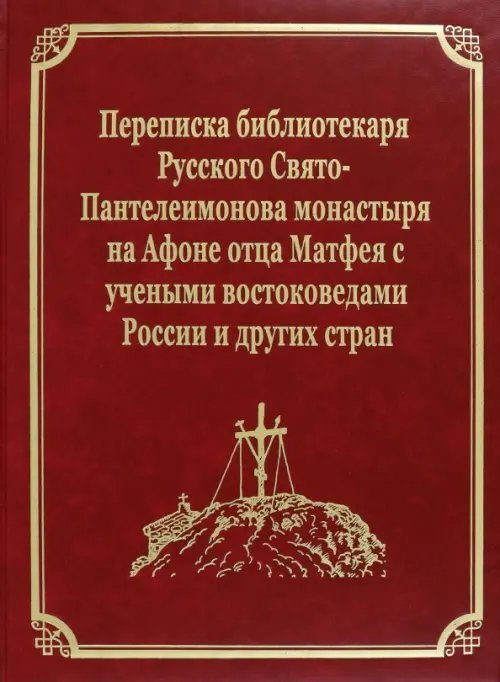 Переписка библиотекаря Русского Свято-Пантелеимонова монастыря на Афоне отца Матфея с учеными