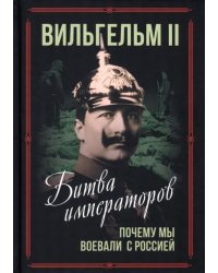 Битва императоров. Почему мы воевали с Россией