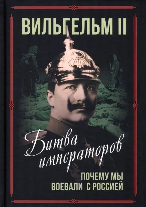 Битва императоров. Почему мы воевали с Россией