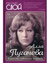 Алла Пугачева. Королева советской эстрады