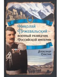 Николай Пржевальский - военный разведчик