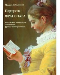 Портреты Фрагонара. Мастерство и воображение