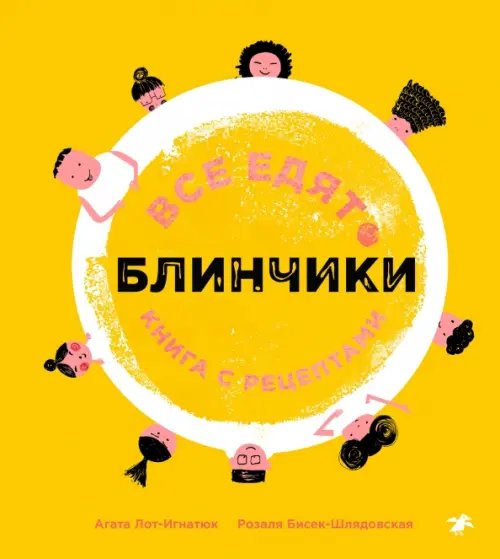 Все едят блинчики. Книга с рецептами