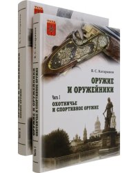 Оружие и оружейники. Охотничье и спортивное оружие. Боевое оружие. В 2 томах