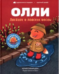 Лисенок Олли в поисках весны