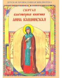 Святая Анна Кашинская благоверная княгиня