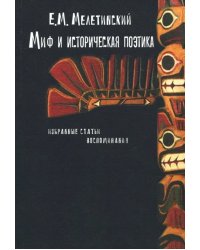 Миф и историческая поэтика. Избранные статьи