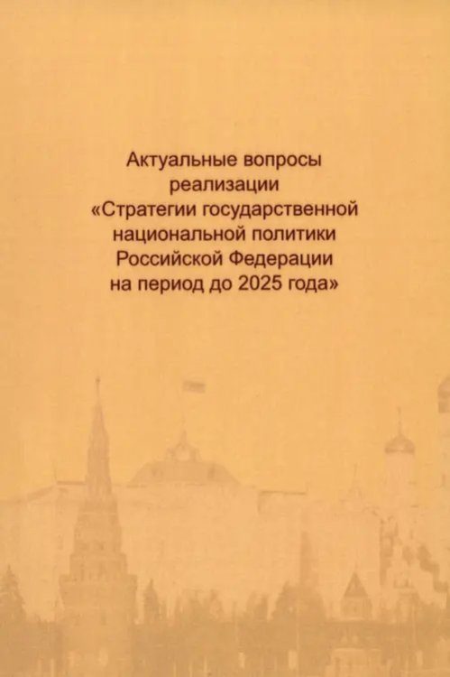 Актуальные вопросы реализации &quot;Стратегии государственной национальной политики РФ на период до 2025