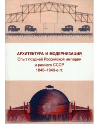 Архитектура и модернизация. Опыт поздней Российской империи и раннего СССР. 1840-1940 гг.