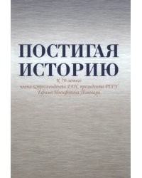 Постигая историю. К 70-летию Е.И. Пивовара