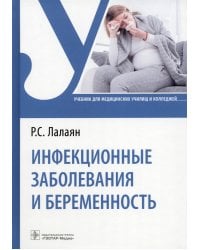 Инфекционные заболевания и беременность. Учебник