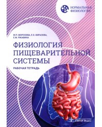 Нормальная физиология. Физиология пищеварительной системы. Рабочая тетрадь