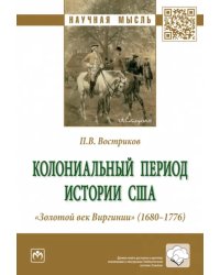 Колониальный период истории США. &quot;Золотой век Виргинии&quot; (1680-1776)