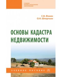 Основы кадастра недвижимости