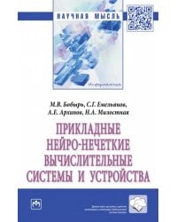 Прикладные нейро-нечеткие вычислительные системы и устройства