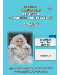 Flashcards. Карточки + примеры употребления. Путешествия. Travel . Часть 1