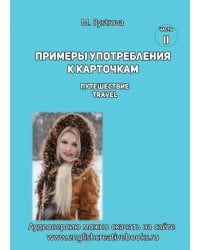 Примеры употребления к карточкам Путешествие. Travel. Часть 2