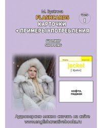 Flashcards. Карточки + примеры употребления. Шопинг. Shopping. Часть 1