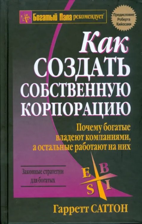 Как создать собственную корпорацию