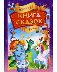 Весенняя книга сказок