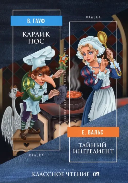 Карлик Нос. Тайный ингредиент