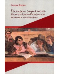 Конспект слушателя Института Красной профессуры