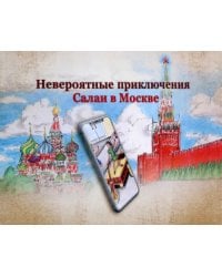 Невероятные приключения Салаи в Москве