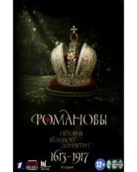 DVD. Романовы