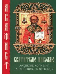 Акафист святителю Николаю, архиепископу Мир Ликийских, чудотворцу