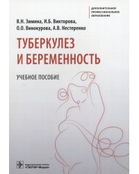 Туберкулез и беременность. Учебное пособие